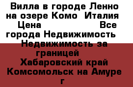 Вилла в городе Ленно на озере Комо (Италия) › Цена ­ 104 385 000 - Все города Недвижимость » Недвижимость за границей   . Хабаровский край,Комсомольск-на-Амуре г.